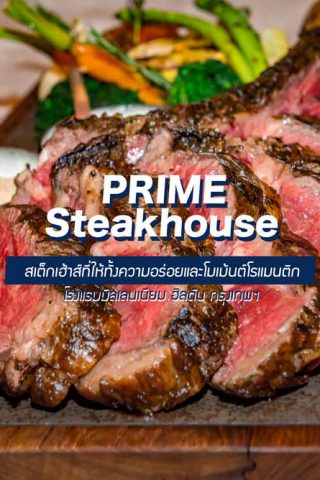 Prime steakhouse Millennium Hilton