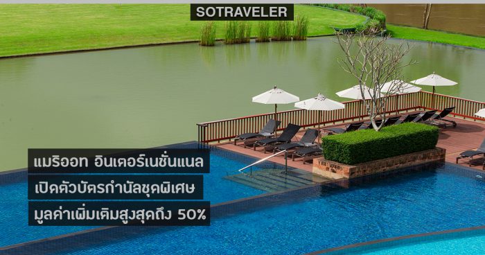 โรงแรมเครือ Marriott International เปิดขาย Gift Vouchers | SOtraveler