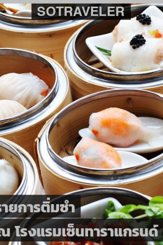 DYNASTY’S DIM SUM FEAST AT CENTARA GRAND LADPRAO