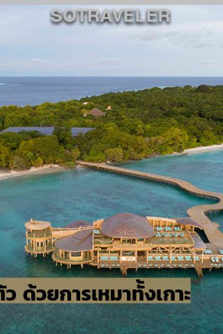 Island Buyout Soneva Fushi Maldives