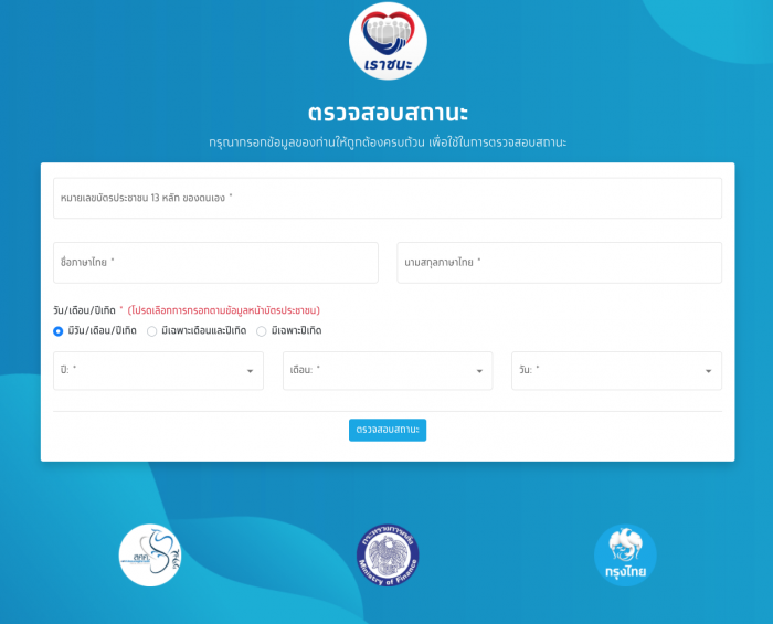 ตรวจสอบสถานะผู้ได้รับสิทธิ "เราชนะ"