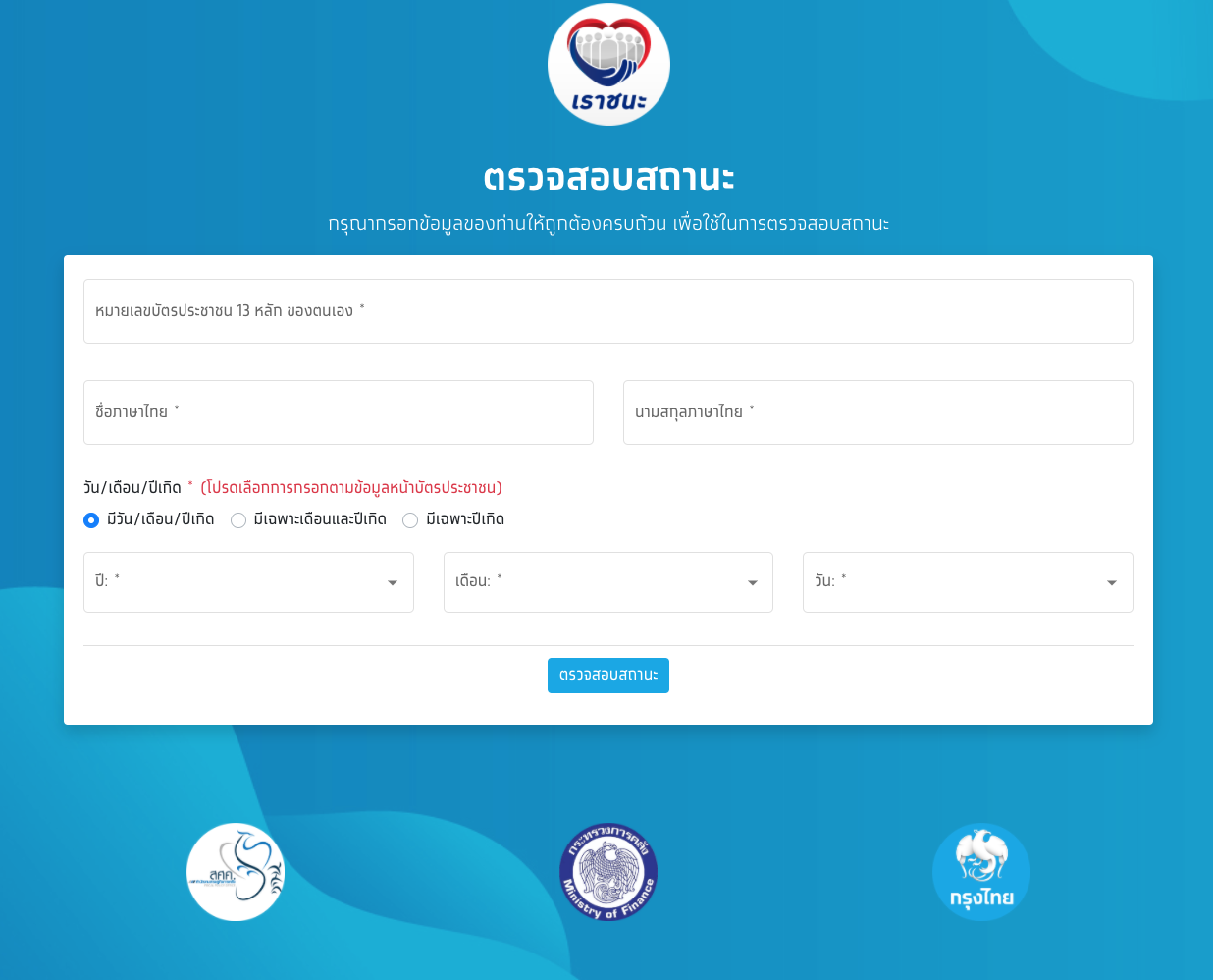 วิธีเช็คสิทธิ์โครงการ "เราชนะ" ว่าได้รับเงินเยียวยา 7,000 บาทหรือไม่