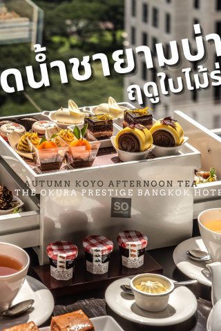 Autumn Koyo Afternoon Tea THE OKURA PRESTIGE BANGKOK HOTEL 1