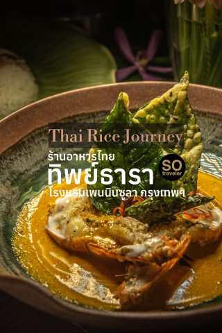 Thai Rice Journey Thiptara Thai Restaurant Authentic Thai Cuisine Peninsula Bangkok