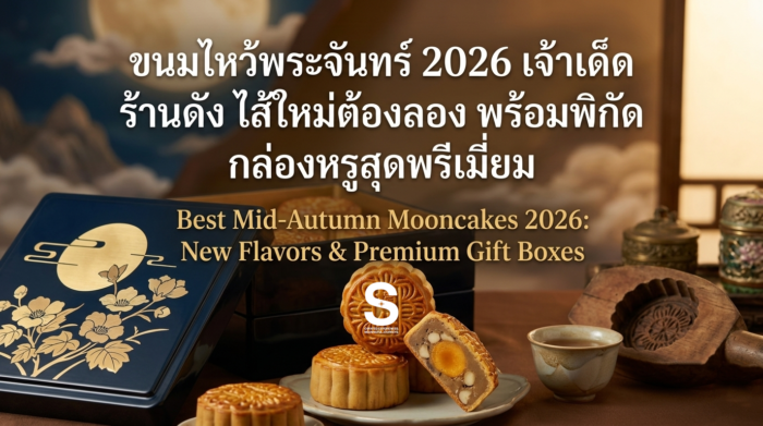mooncake-2026-best-luxury-brands